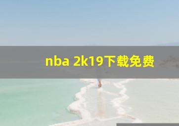 nba 2k19下载免费